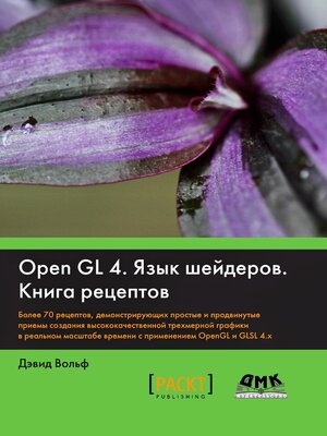 cover image of OpenGL 4. Язык шейдеров. Книга рецептов